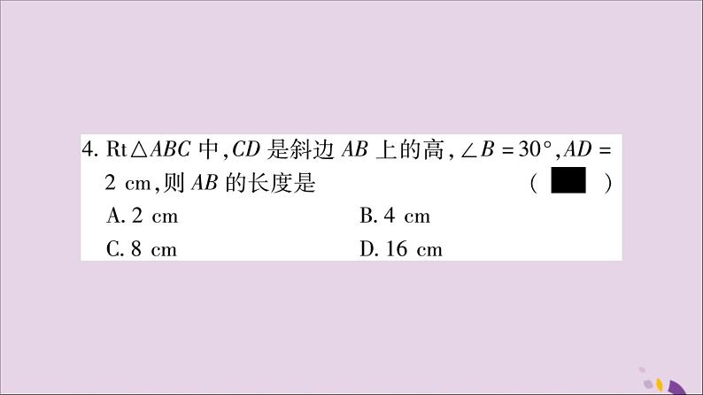 八年级数学上册第十三章轴对称13-3等腰三角形13-3-2等边三角形第2课时含30°角的直角三角形的性质习题课件05