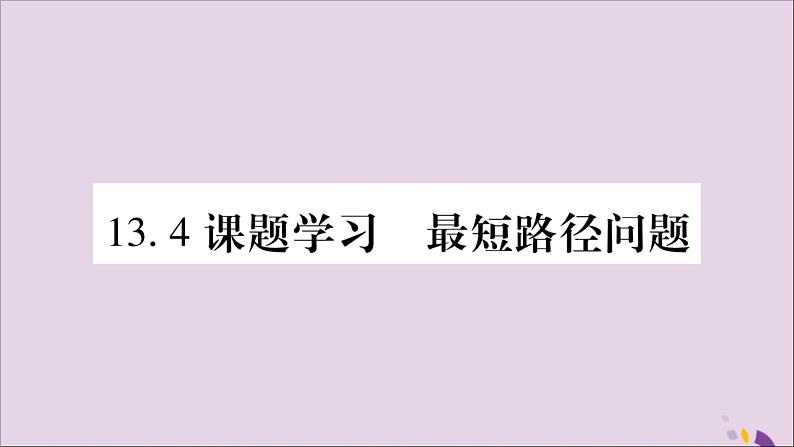 八年级数学上册第十三章轴对称13-4课题学习最短路径问题习题课件第1页