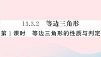 人教版八年级上册第十三章 轴对称13.3 等腰三角形13.3.2 等边三角形优质课ppt课件