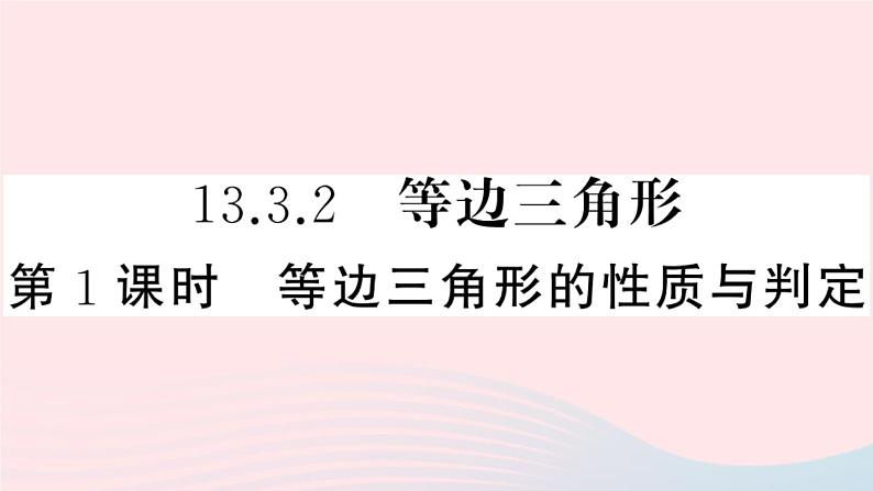 八年级数学上册第十三章轴对称13-3等腰三角形2等边三角形第1课时等边三角形的性质与判定课件01