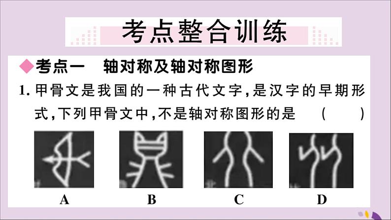 八年级数学上册第十三章轴对称小结与复习习题讲评课件（新版）新人教版第2页