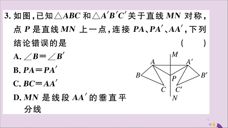 八年级数学上册第十三章轴对称小结与复习习题讲评课件（新版）新人教版第4页