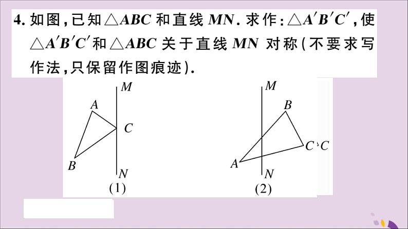 八年级数学上册第十三章轴对称小结与复习习题讲评课件（新版）新人教版第5页