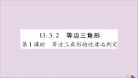 初中数学人教版八年级上册13.3.2 等边三角形公开课习题ppt课件