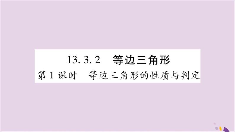 八年级数学上册第十三章轴对称13-3等腰三角形13-3-2等边三角形第1课时等边三角形的性质与判定习题课件01