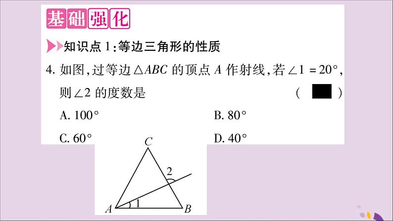 八年级数学上册第十三章轴对称13-3等腰三角形13-3-2等边三角形第1课时等边三角形的性质与判定习题课件03