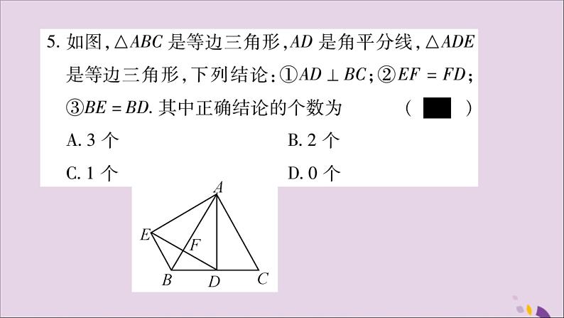 八年级数学上册第十三章轴对称13-3等腰三角形13-3-2等边三角形第1课时等边三角形的性质与判定习题课件04