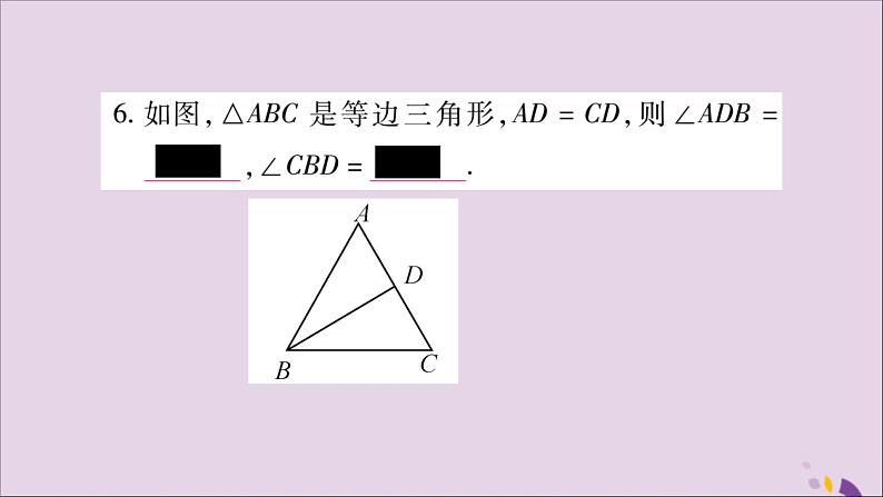 八年级数学上册第十三章轴对称13-3等腰三角形13-3-2等边三角形第1课时等边三角形的性质与判定习题课件05