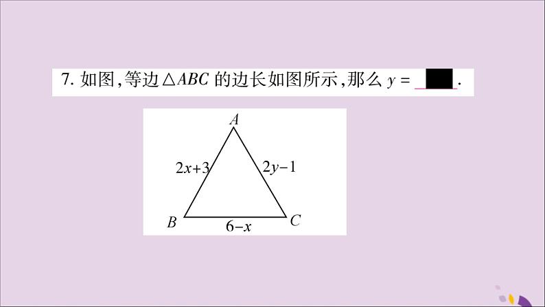 八年级数学上册第十三章轴对称13-3等腰三角形13-3-2等边三角形第1课时等边三角形的性质与判定习题课件06