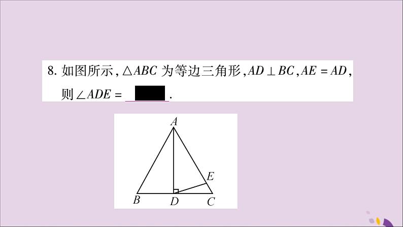 八年级数学上册第十三章轴对称13-3等腰三角形13-3-2等边三角形第1课时等边三角形的性质与判定习题课件07