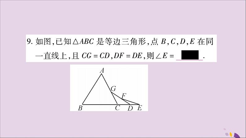 八年级数学上册第十三章轴对称13-3等腰三角形13-3-2等边三角形第1课时等边三角形的性质与判定习题课件08