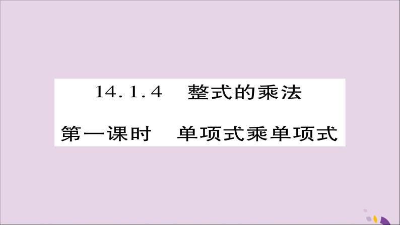 八年级数学上册第十四章《整式的乘法与因式分解》14-1整式的乘法14-1-4整式的乘法（第1课时）课件第1页