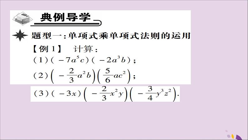 八年级数学上册第十四章《整式的乘法与因式分解》14-1整式的乘法14-1-4整式的乘法（第1课时）课件第3页