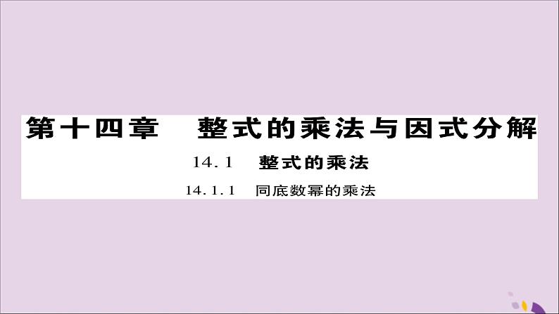 八年级数学上册第十四章《整式的乘法与因式分解》14-1整式的乘法14-1-1同底数幂的乘法课件第1页