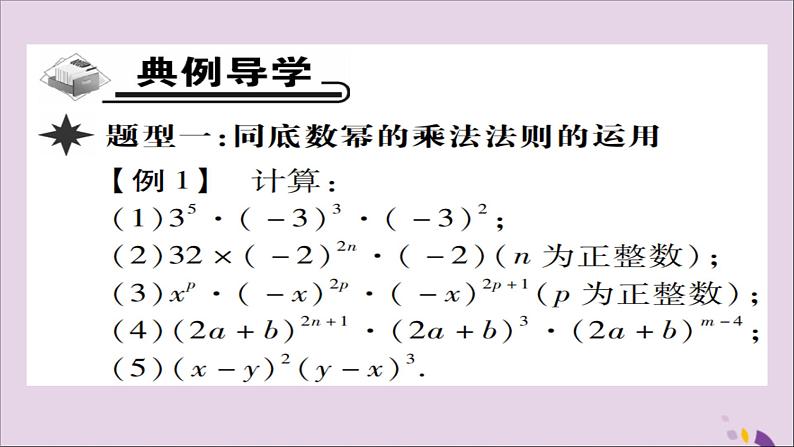 八年级数学上册第十四章《整式的乘法与因式分解》14-1整式的乘法14-1-1同底数幂的乘法课件第3页