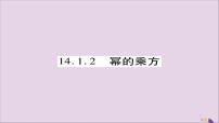 人教版八年级上册14.1.2 幂的乘方优秀课件ppt