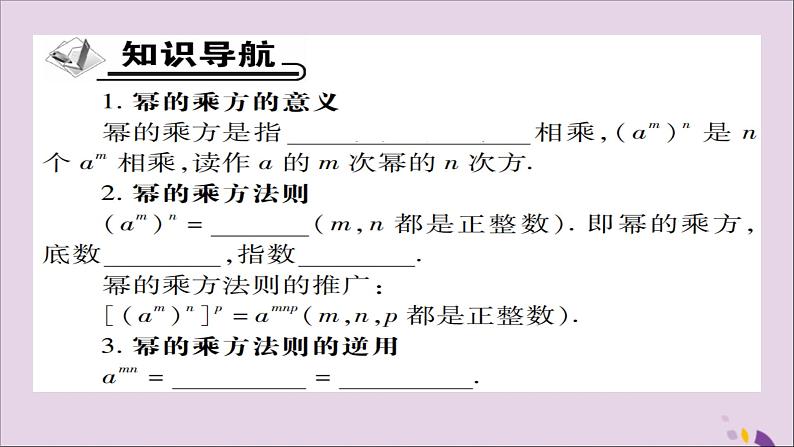 八年级数学上册第十四章《整式的乘法与因式分解》14-1整式的乘法14-1-2幂的乘方课件02