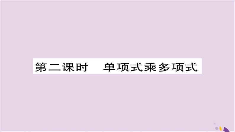 八年级数学上册第十四章《整式的乘法与因式分解》14-1整式的乘法14-1-4整式的乘法（第2课时）课件01