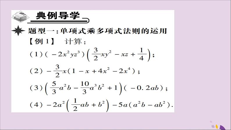 八年级数学上册第十四章《整式的乘法与因式分解》14-1整式的乘法14-1-4整式的乘法（第2课时）课件03