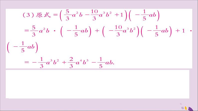 八年级数学上册第十四章《整式的乘法与因式分解》14-1整式的乘法14-1-4整式的乘法（第2课时）课件05