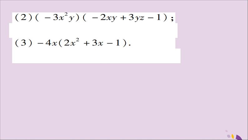 八年级数学上册第十四章《整式的乘法与因式分解》14-1整式的乘法14-1-4整式的乘法（第2课时）课件07