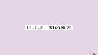 数学八年级上册第十四章 整式的乘法与因式分解14.1 整式的乘法14.1.3 积的乘方试讲课ppt课件