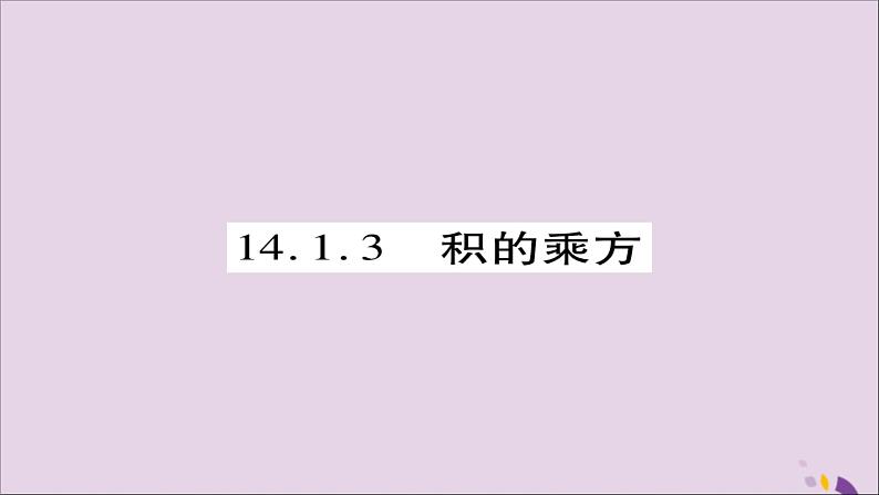 八年级数学上册第十四章《整式的乘法与因式分解》14-1整式的乘法14-1-3积的乘方课件第1页