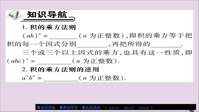 八年级数学上册第十四章《整式的乘法与因式分解》14-1整式的乘法14-1-3积的乘方课件第2页