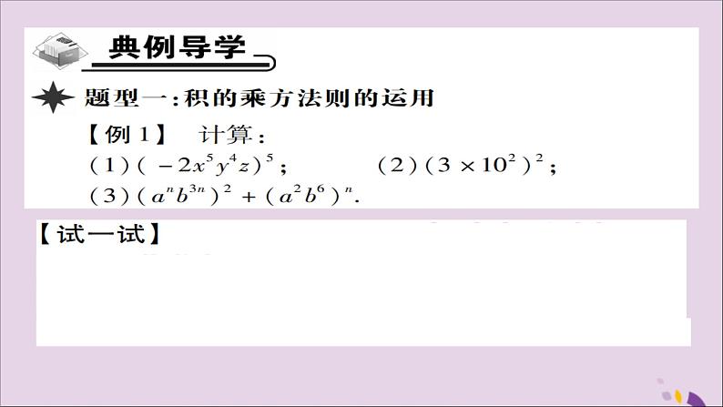 八年级数学上册第十四章《整式的乘法与因式分解》14-1整式的乘法14-1-3积的乘方课件第3页