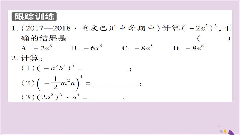 八年级数学上册第十四章《整式的乘法与因式分解》14-1整式的乘法14-1-3积的乘方课件第4页