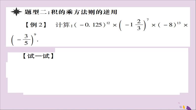 八年级数学上册第十四章《整式的乘法与因式分解》14-1整式的乘法14-1-3积的乘方课件第5页