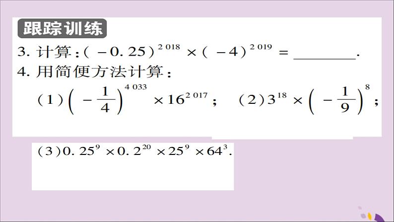 八年级数学上册第十四章《整式的乘法与因式分解》14-1整式的乘法14-1-3积的乘方课件第7页