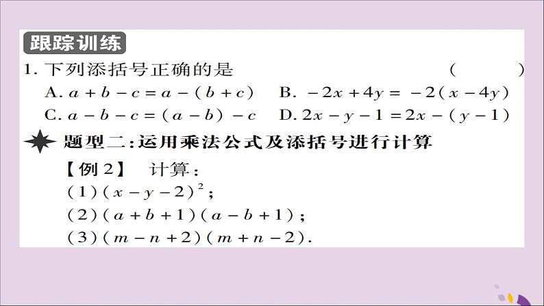 八年级数学上册第十四章《整式的乘法与因式分解》14-2乘法公式14-2-2完全平方公式（第2课时）课件05