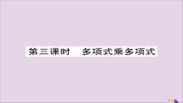 初中人教版第十四章 整式的乘法与因式分解14.1 整式的乘法14.1.4 整式的乘法精品ppt课件