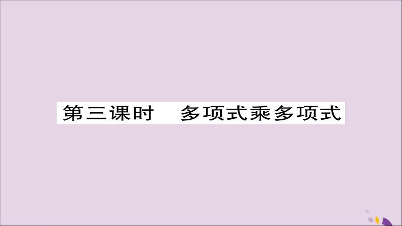 八年级数学上册第十四章《整式的乘法与因式分解》14-1整式的乘法14-1-4整式的乘法（第3课时）课件01