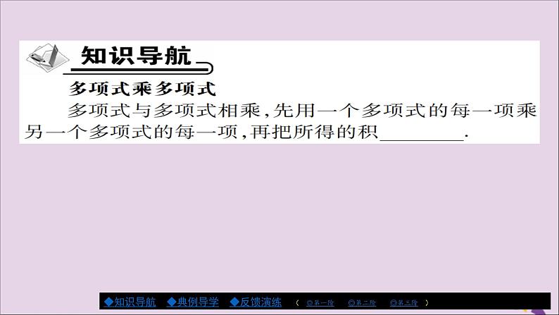 八年级数学上册第十四章《整式的乘法与因式分解》14-1整式的乘法14-1-4整式的乘法（第3课时）课件02