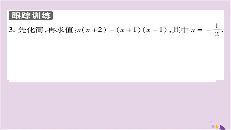 八年级数学上册第十四章《整式的乘法与因式分解》14-1整式的乘法14-1-4整式的乘法（第3课时）课件07