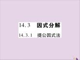 八年级数学上册第十四章《整式的乘法与因式分解》14-3因式分解14-3-1提公因式法课件