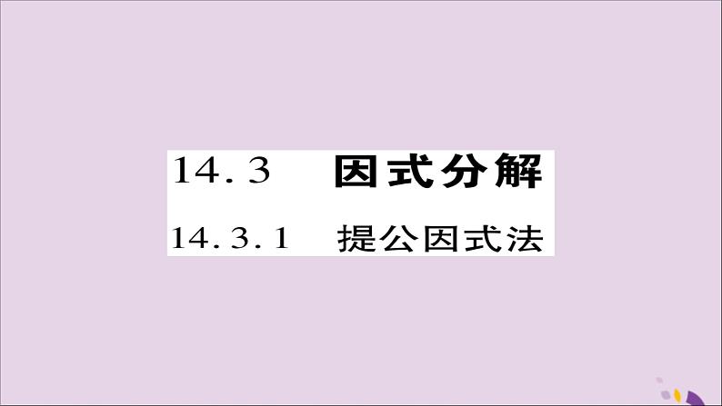 八年级数学上册第十四章《整式的乘法与因式分解》14-3因式分解14-3-1提公因式法课件01