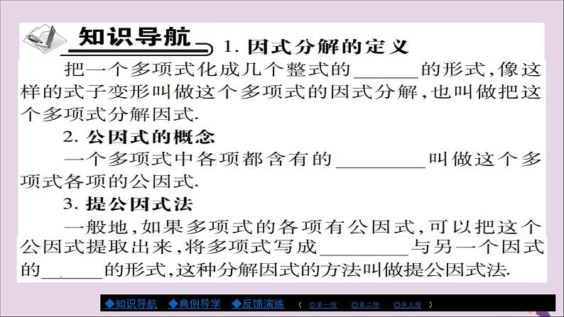 八年级数学上册第十四章《整式的乘法与因式分解》14-3因式分解14-3-1提公因式法课件02