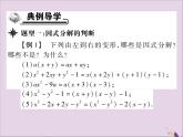 八年级数学上册第十四章《整式的乘法与因式分解》14-3因式分解14-3-1提公因式法课件