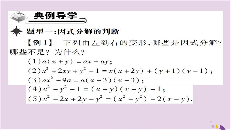 八年级数学上册第十四章《整式的乘法与因式分解》14-3因式分解14-3-1提公因式法课件03