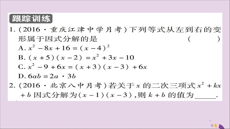 八年级数学上册第十四章《整式的乘法与因式分解》14-3因式分解14-3-1提公因式法课件05