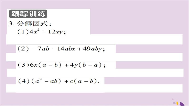 八年级数学上册第十四章《整式的乘法与因式分解》14-3因式分解14-3-1提公因式法课件08