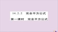 初中数学人教版八年级上册第十四章 整式的乘法与因式分解14.2 乘法公式14.2.2 完全平方公式优秀ppt课件