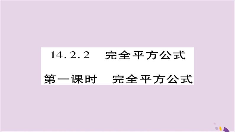 八年级数学上册第十四章《整式的乘法与因式分解》14-2乘法公式14-2-2完全平方公式（第1课时）课件01