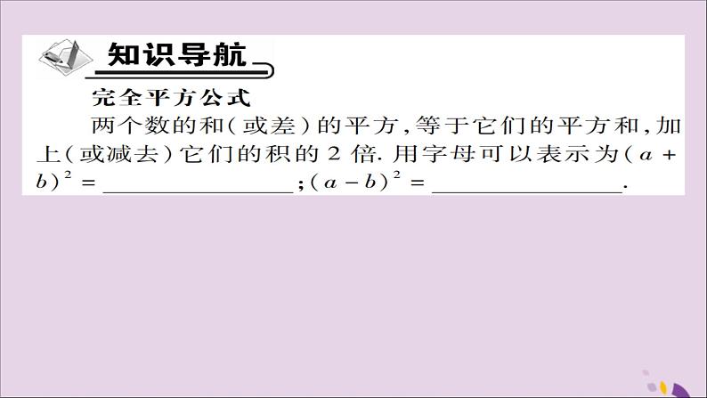 八年级数学上册第十四章《整式的乘法与因式分解》14-2乘法公式14-2-2完全平方公式（第1课时）课件02