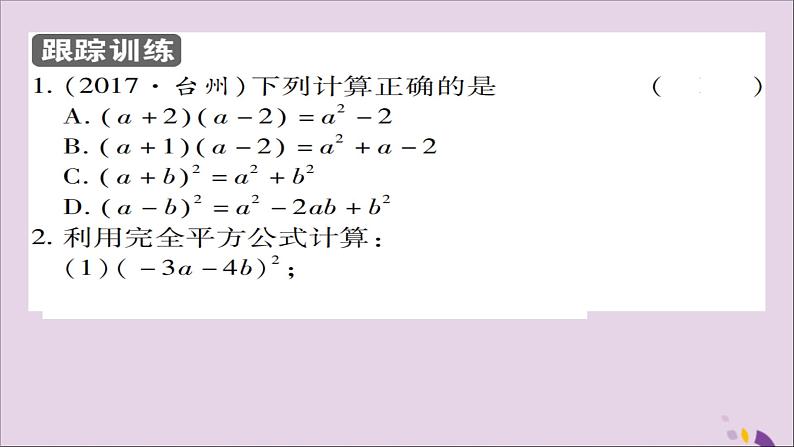 八年级数学上册第十四章《整式的乘法与因式分解》14-2乘法公式14-2-2完全平方公式（第1课时）课件04