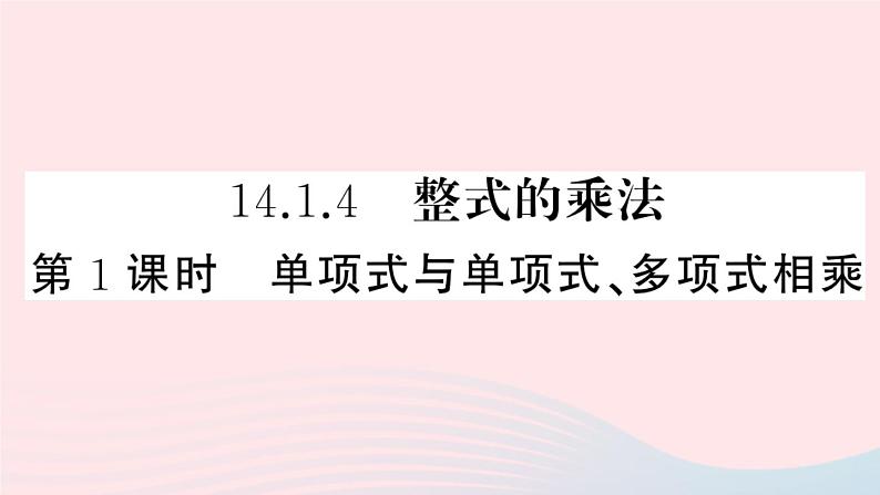 八年级数学上册第十四章整式的乘法与因式分解14-1整式的乘法4整式的乘法第1课时单项式与单项式、多项式相乘课件01