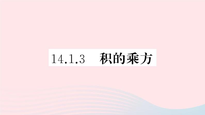 八年级数学上册第十四章整式的乘法与因式分解14-1整式的乘法3积的乘方课件第1页